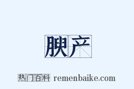 腴产是什么意思的图片